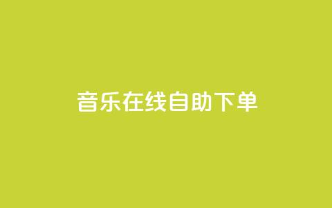 qq音乐在线自助下单,qq代充网专业代充平台 - 快手抖音播放量网站 qq空间浏览次数和访客 第1张 qq音乐在线自助下单,qq代充网专业代充平台 - 快手抖音播放量网站 qq空间浏览次数和访客 第1张