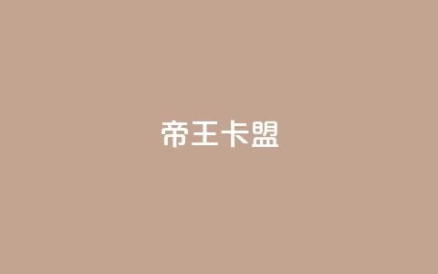 帝王卡盟,qq所有永久免费名片大全 - 发卡网联盟 抖音如何苹果1比10充值 第1张 帝王卡盟,qq所有永久免费名片大全 - 发卡网联盟 抖音如何苹果1比10充值 第1张