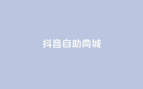 抖音自助商城,dy业务下单闪电云商城 - 拼多多助力平台入口 拼多多500人互助群免费微信 第1张 抖音自助商城,dy业务下单闪电云商城 - 拼多多助力平台入口 拼多多500人互助群免费微信 第1张