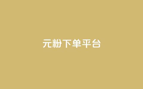 1元1000粉 下单平台,qq资料卡如何快速弄几万个赞 - 抖音24小时在线下单网站 低价刷一万qq空间访客量 第1张 1元1000粉 下单平台,qq资料卡如何快速弄几万个赞 - 抖音24小时在线下单网站 低价刷一万qq空间访客量 第1张