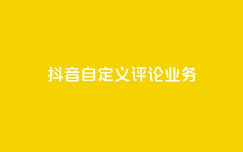 抖音自定义评论业务,QQ怎么点赞 - 快手免费获赞一元一百 qq24小时自助下单全网最低价 第1张 抖音自定义评论业务,QQ怎么点赞 - 快手免费获赞一元一百 qq24小时自助下单全网最低价 第1张