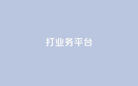 ks打call业务平台 - 创新的KS打call业务平台助力营销新机遇! 第1张 ks打call业务平台 - 创新的KS打call业务平台助力营销新机遇! 第1张
