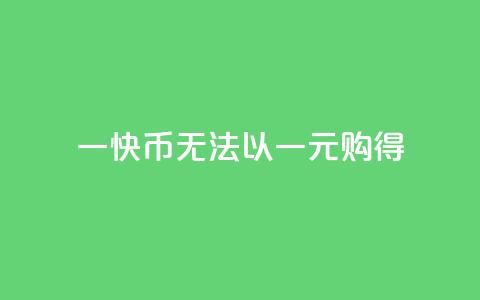 一快币无法以一元购得 第1张 一快币无法以一元购得 第1张