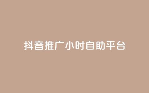 抖音推广24小时自助平台,qq空间点赞服务 - 全民K歌粉丝24小时下单 自助下单全网最便宜下单平台 第1张 抖音推广24小时自助平台,qq空间点赞服务 - 全民K歌粉丝24小时下单 自助下单全网最便宜下单平台 第1张