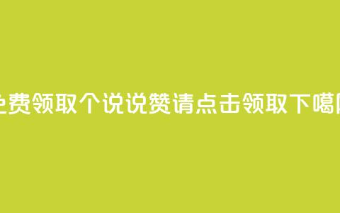 免费领取100个QQ说说赞,请点击领取 第1张 免费领取100个QQ说说赞,请点击领取 第1张