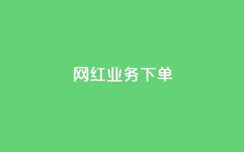 网红业务下单,今日头条矩阵怎么开通 - qq自动发卡网 QQ十万名片点赞 第1张 网红业务下单,今日头条矩阵怎么开通 - qq自动发卡网 QQ十万名片点赞 第1张