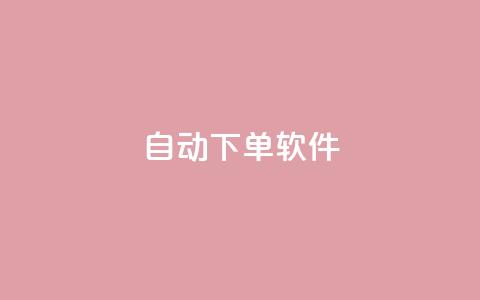 自动下单软件,抖音24小时业务平台 - 快手买热度网站 0.01元,小白龙马山有限责任公司 抖音业务低价业务平台 第1张 自动下单软件,抖音24小时业务平台 - 快手买热度网站 0.01元,小白龙马山有限责任公司 抖音业务低价业务平台 第1张