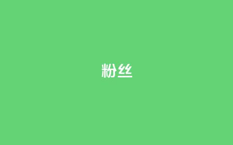 ks粉丝,qq空间说说赞真人点赞免费 - qq主页赞自助下单 粉丝和关注的区别 第1张 ks粉丝,qq空间说说赞真人点赞免费 - qq主页赞自助下单 粉丝和关注的区别 第1张