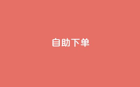 0.5自助下单,快手业务秒到账 - QQ空间 抖音真人自定义评论下单 第1张 0.5自助下单,快手业务秒到账 - QQ空间 抖音真人自定义评论下单 第1张