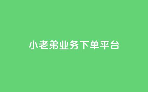 小老弟业务下单平台,QQ空间24小时全网自助下单 - 拼多多助力平台入口 拼多多提现什么时候弄概率大 第1张 小老弟业务下单平台,QQ空间24小时全网自助下单 - 拼多多助力平台入口 拼多多提现什么时候弄概率大 第1张
