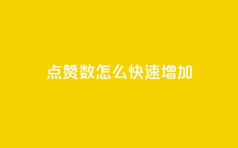 qq点赞数怎么快速增加,云小店24小时自助下单 - 1000多万的快手账号值多少钱 超低价qq空间业务低价赞 第1张 qq点赞数怎么快速增加,云小店24小时自助下单 - 1000多万的快手账号值多少钱 超低价qq空间业务低价赞 第1张