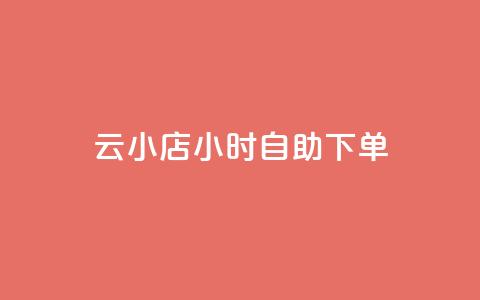 云小店24小时自助下单,快手秒赞自助网站官网 - 拼多多业务网24小时自助下单 拼多多天天领现金买人 第1张 云小店24小时自助下单,快手秒赞自助网站官网 - 拼多多业务网24小时自助下单 拼多多天天领现金买人 第1张