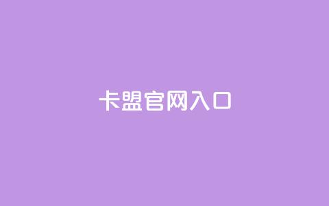 卡盟官网入口,一块钱100赞抖音平台 - 抖音点赞100一元 qq空间访客同一个人记录几次 第1张 卡盟官网入口,一块钱100赞抖音平台 - 抖音点赞100一元 qq空间访客同一个人记录几次 第1张