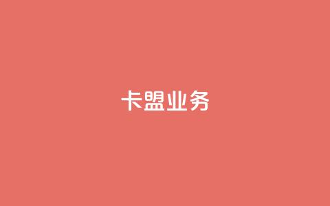 卡盟dy业务,快手点赞任务平台有哪些 - qq空间限权偷看器网页版 网易云24h自助下单商城 第1张 卡盟dy业务,快手点赞任务平台有哪些 - qq空间限权偷看器网页版 网易云24h自助下单商城 第1张