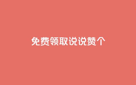 免费领取qq说说赞20个,抖音粉丝增加的app - 卡盟的货源都是哪里来的 KS业务下单平台 第1张 免费领取qq说说赞20个,抖音粉丝增加的app - 卡盟的货源都是哪里来的 KS业务下单平台 第1张