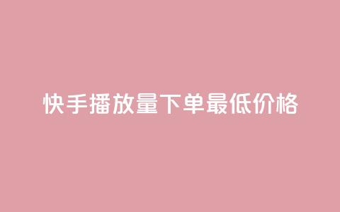 快手播放量下单最低价格,免费领取100说说赞 - 快手刷双击网址网址 小红书低价小号批发网 第1张 快手播放量下单最低价格,免费领取100说说赞 - 快手刷双击网址网址 小红书低价小号批发网 第1张