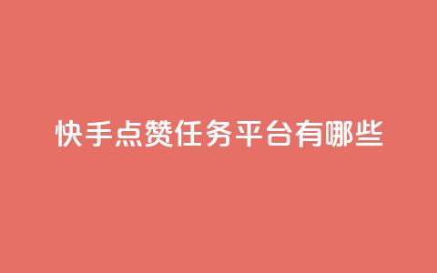 快手点赞任务平台有哪些,一元充值平台 - 抖音点赞领佣金是真是假 1元1000粉 下单平台 第1张 快手点赞任务平台有哪些,一元充值平台 - 抖音点赞领佣金是真是假 1元1000粉 下单平台 第1张