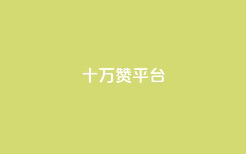 qq十万赞平台 - 十万赞推广平台解密如何提升社交媒体影响力! 第1张 qq十万赞平台 - 十万赞推广平台解密如何提升社交媒体影响力! 第1张