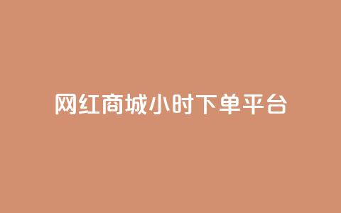 网红商城24小时下单平台,每日免费领说说赞网址 - dy免费24小时下单平台 抖音点赞充值链接在哪里 第1张 网红商城24小时下单平台,每日免费领说说赞网址 - dy免费24小时下单平台 抖音点赞充值链接在哪里 第1张