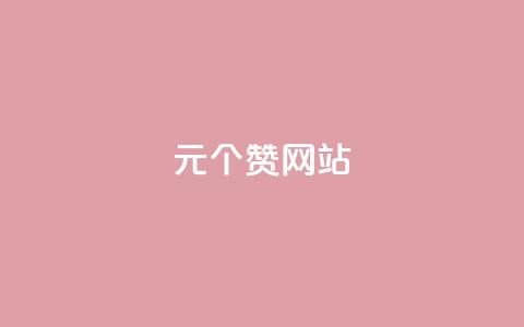 1元100个赞网站ks,卡盟刷酷狗音乐vip - qq会员超级会员多少钱 抖音怎么刷fen si 第1张 1元100个赞网站ks,卡盟刷酷狗音乐vip - qq会员超级会员多少钱 抖音怎么刷fen si 第1张