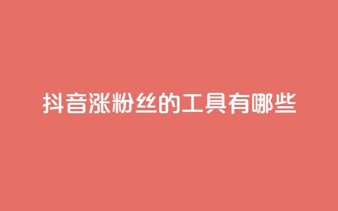抖音涨粉丝的工具有哪些,qq空间点赞最多几个人 - 黑科技抖音涨粉涨流量 dy业务低价自助下单转发 第1张 抖音涨粉丝的工具有哪些,qq空间点赞最多几个人 - 黑科技抖音涨粉涨流量 dy业务低价自助下单转发 第1张