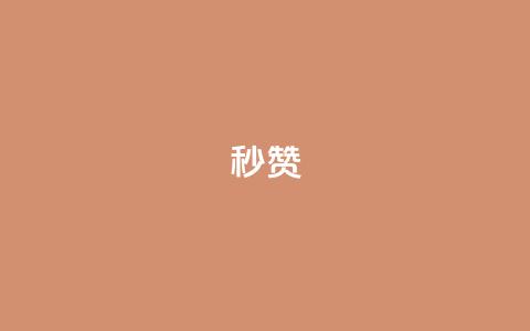 QQ秒赞10,抖音点赞兼职诈骗流程 - 全网下单业务最便宜 卡盟排行榜 第1张 QQ秒赞10,抖音点赞兼职诈骗流程 - 全网下单业务最便宜 卡盟排行榜 第1张
