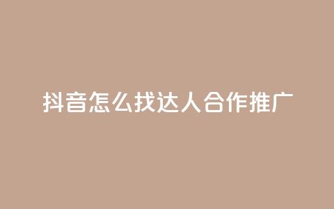 抖音怎么找达人合作推广,qq绝版名片免费领取链接 - 抖音免费点赞业务平台 快手自助免费秒刷 第1张 抖音怎么找达人合作推广,qq绝版名片免费领取链接 - 抖音免费点赞业务平台 快手自助免费秒刷 第1张