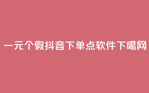 一元3000个假 - 抖音下单点软件 第1张 一元3000个假 - 抖音下单点软件 第1张