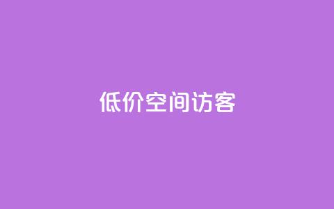 低价qq空间访客,2023QQ自助下单入口 - qq免费点赞下载大全 网红助手点赞app 第1张 低价qq空间访客,2023QQ自助下单入口 - qq免费点赞下载大全 网红助手点赞app 第1张
