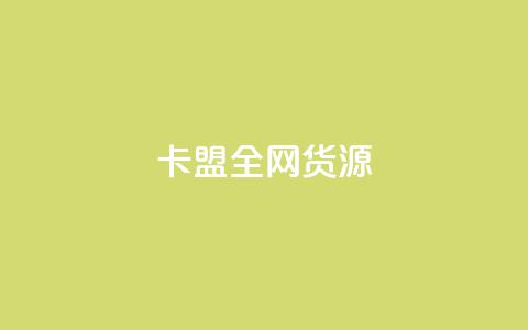 卡盟全网货源,dnf手游稳定免费辅助网站 - 王者荣耀皮肤卡盟 抖音怎么查自己点过的赞数量 第1张 卡盟全网货源,dnf手游稳定免费辅助网站 - 王者荣耀皮肤卡盟 抖音怎么查自己点过的赞数量 第1张