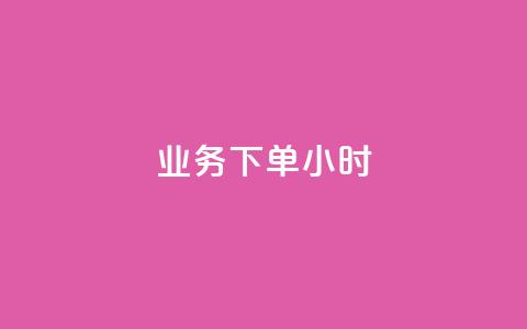 dy业务下单24小时,抖音评论在线自助平台24小时 - 万能卡盟 快手刷打call亲密度 第1张 dy业务下单24小时,抖音评论在线自助平台24小时 - 万能卡盟 快手刷打call亲密度 第1张