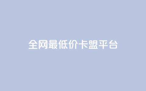 全网最低价卡盟平台,QQ空间访客量网站 - 全网低价免费自助下单 快手一万粉丝 第1张 全网最低价卡盟平台,QQ空间访客量网站 - 全网低价免费自助下单 快手一万粉丝 第1张