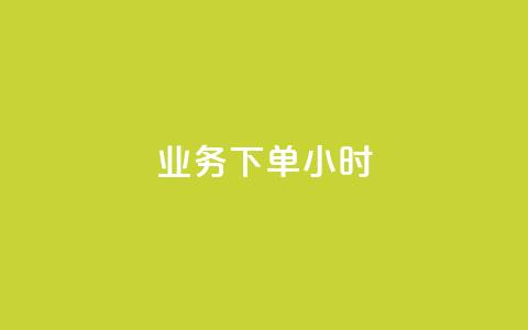 dy业务下单24小时,卡盟影视会员批发平台 - 拼多多帮砍 拼多多除了元宝钻石还有啥 第1张 dy业务下单24小时,卡盟影视会员批发平台 - 拼多多帮砍 拼多多除了元宝钻石还有啥 第1张