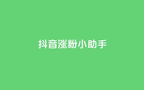 抖音涨粉小助手app,qq空间说说 - 拼多多自动砍刀助力软件 拼多多吞刀会吞多久 第1张 抖音涨粉小助手app,qq空间说说 - 拼多多自动砍刀助力软件 拼多多吞刀会吞多久 第1张