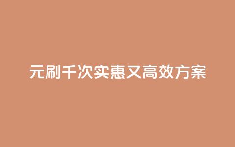 0.01元刷千次:实惠又高效SEO方案 第1张 0.01元刷千次:实惠又高效SEO方案 第1张