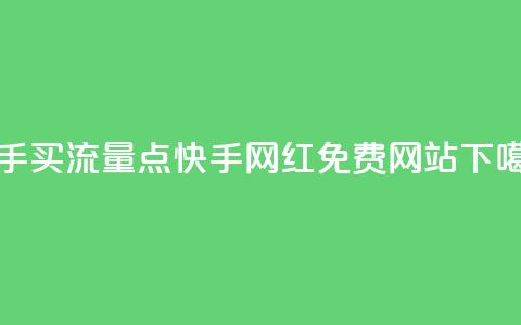 快手买流量点 - 快手网红免费网站 第1张 快手买流量点 - 快手网红免费网站 第1张