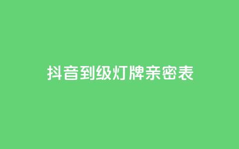 抖音1到20级灯牌亲密表,刷卡盟qq永久会员 - 快手免费涨赞涨评论软件 卡盟低价自助下单 第1张 抖音1到20级灯牌亲密表,刷卡盟qq永久会员 - 快手免费涨赞涨评论软件 卡盟低价自助下单 第1张