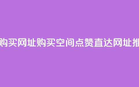 QQ空间点赞购买网址 - 购买QQ空间点赞,直达网址推荐~ 第1张 QQ空间点赞购买网址 - 购买QQ空间点赞,直达网址推荐~ 第1张