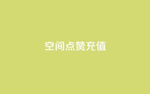 QQ空间点赞充值,Dy攒24小时 - ks双击业务超便宜 QQ空间24小时业务自助下单 第1张 QQ空间点赞充值,Dy攒24小时 - ks双击业务超便宜 QQ空间24小时业务自助下单 第1张