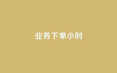 dy业务下单24小时,卡盟自助下单dy - qq名片自动赞软件苹果版 抖音怎样快速长粉一千 第1张 dy业务下单24小时,卡盟自助下单dy - qq名片自动赞软件苹果版 抖音怎样快速长粉一千 第1张