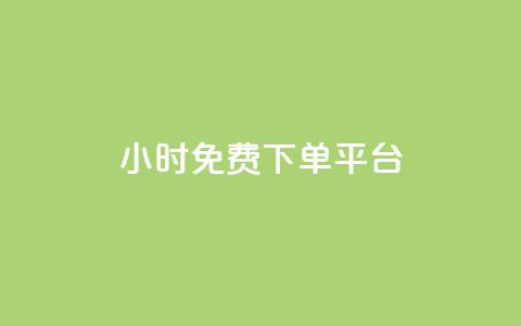 ks24小时免费下单平台,qq刷访问空间人数网站 - 拼多多免费助力工具1.0.5 免费版 下载正版拼多多 第1张 ks24小时免费下单平台,qq刷访问空间人数网站 - 拼多多免费助力工具1.0.5 免费版 下载正版拼多多 第1张
