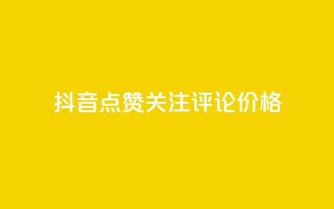抖音点赞关注评论价格,抖音怎么涨有效粉丝数量 - 免费QQ空间说说赞软件 刷qq空间访客量1000 第1张 抖音点赞关注评论价格,抖音怎么涨有效粉丝数量 - 免费QQ空间说说赞软件 刷qq空间访客量1000 第1张