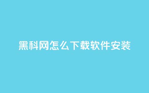 黑科网怎么下载软件安装 - 彩虹代社区一手货源 第1张 黑科网怎么下载软件安装 - 彩虹代社区一手货源 第1张