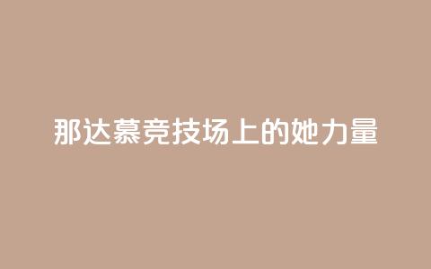 那达慕竞技场上的“她力量” 第1张 那达慕竞技场上的“她力量” 第1张