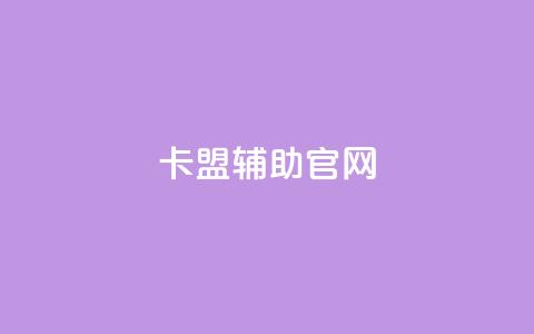 dnf卡盟辅助官网 - dnf卡盟辅助:官方网站完全解读~ 第1张 dnf卡盟辅助官网 - dnf卡盟辅助:官方网站完全解读~ 第1张