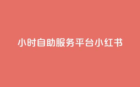 24小时自助服务平台小红书 - 快手作品点赞评论业务 第1张 24小时自助服务平台小红书 - 快手作品点赞评论业务 第1张