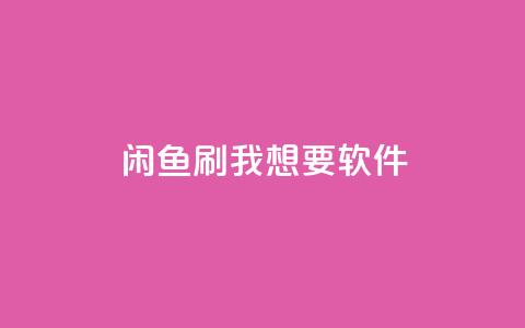 闲鱼刷我想要软件,ks点赞链接 - qq刷钻卡盟永久免费 网红商城app下载安装 第1张 闲鱼刷我想要软件,ks点赞链接 - qq刷钻卡盟永久免费 网红商城app下载安装 第1张