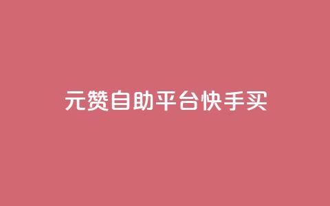 1元100赞自助平台快手买 - 快手100赞自助平台 1元购买服务! 第1张 1元100赞自助平台快手买 - 快手100赞自助平台 1元购买服务! 第1张