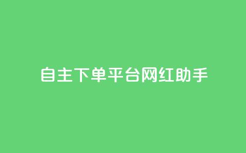自主下单平台-网红助手,抖音一千粉 - qq超级会员低价网站 dy快手业务低价 第1张 自主下单平台-网红助手,抖音一千粉 - qq超级会员低价网站 dy快手业务低价 第1张