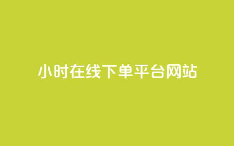 24小时在线下单平台网站,免费快手播放量平台 - 拼多多500人互助群免费 pdd帮助力 第1张 24小时在线下单平台网站,免费快手播放量平台 - 拼多多500人互助群免费 pdd帮助力 第1张